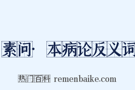 素问·本病论反义词是什么意思的图片